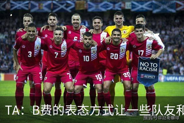 TA：B费的表态方式让一些队友和教练不满，卡里克需要作决定