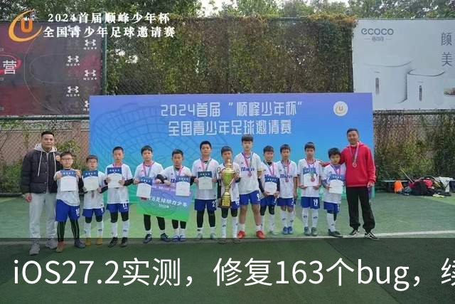 iOS27.2实测，修复163个bug，续航信号极大改善